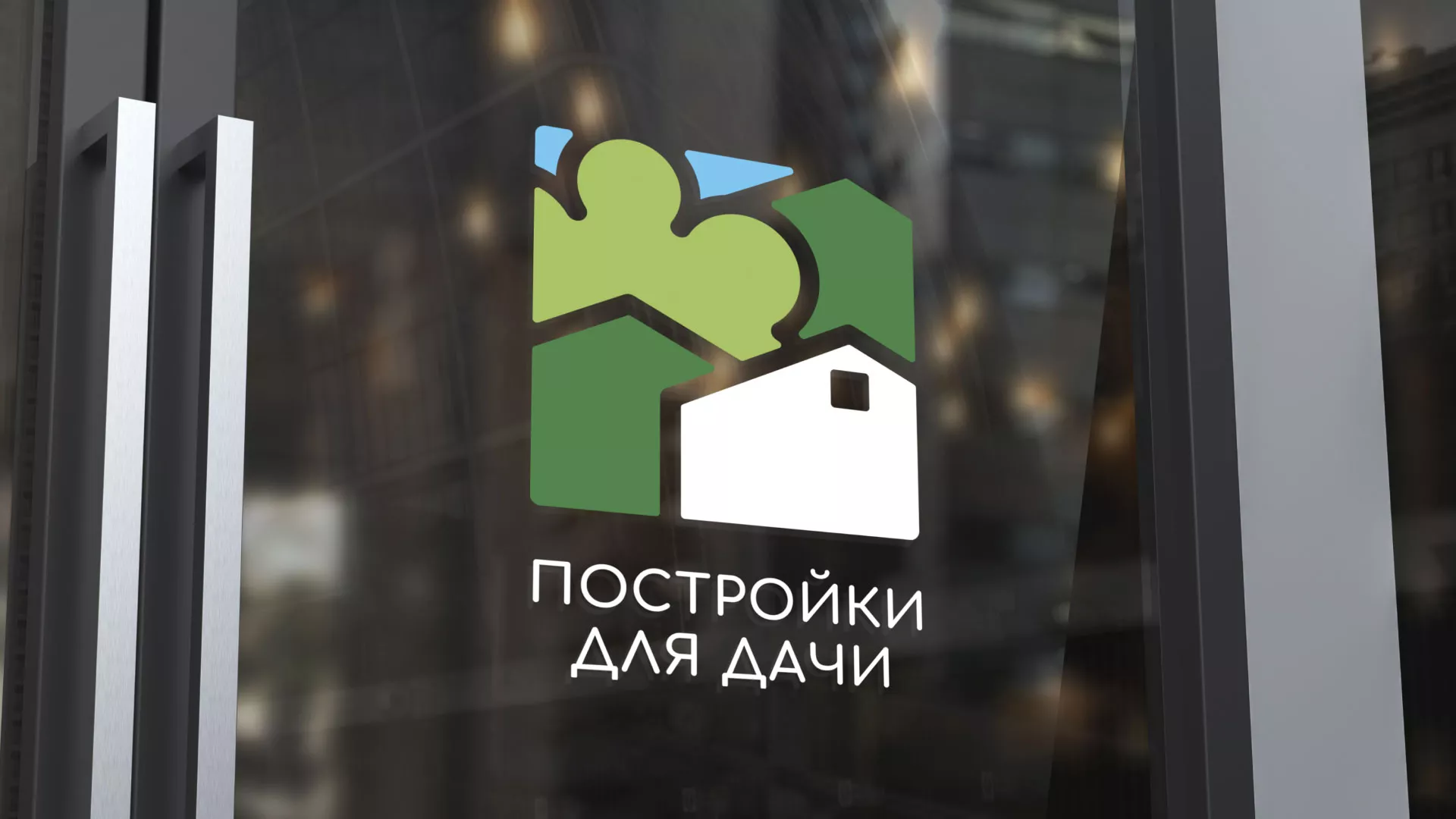 Разработка логотипа в Юрьевце для компании «Постройки для дачи»