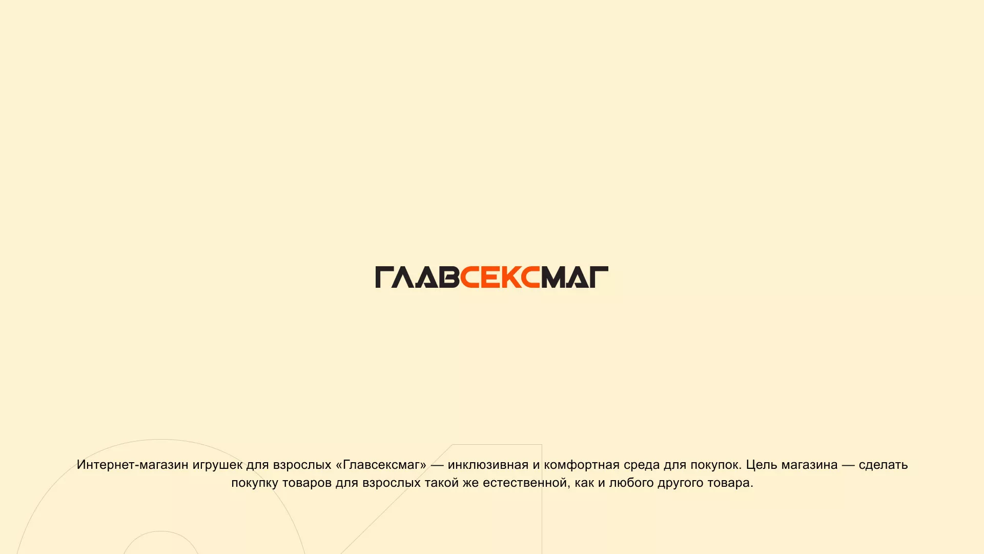 Создание интернет-магазина «Главсексмаг» в Юрьевце