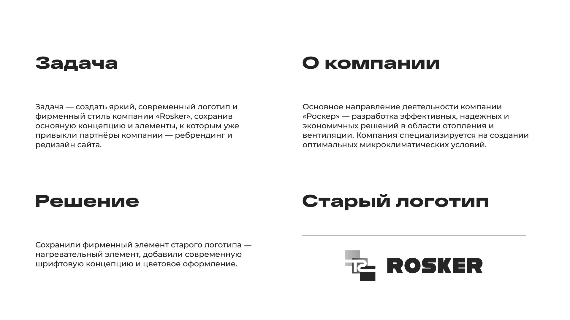 Ребрендинг компании «Rosker» и редизайн сайта в Юрьевце