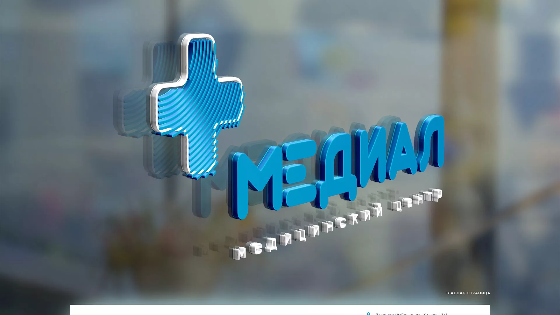 Создание сайта для медицинского центра «Медиал» в Юрьевце