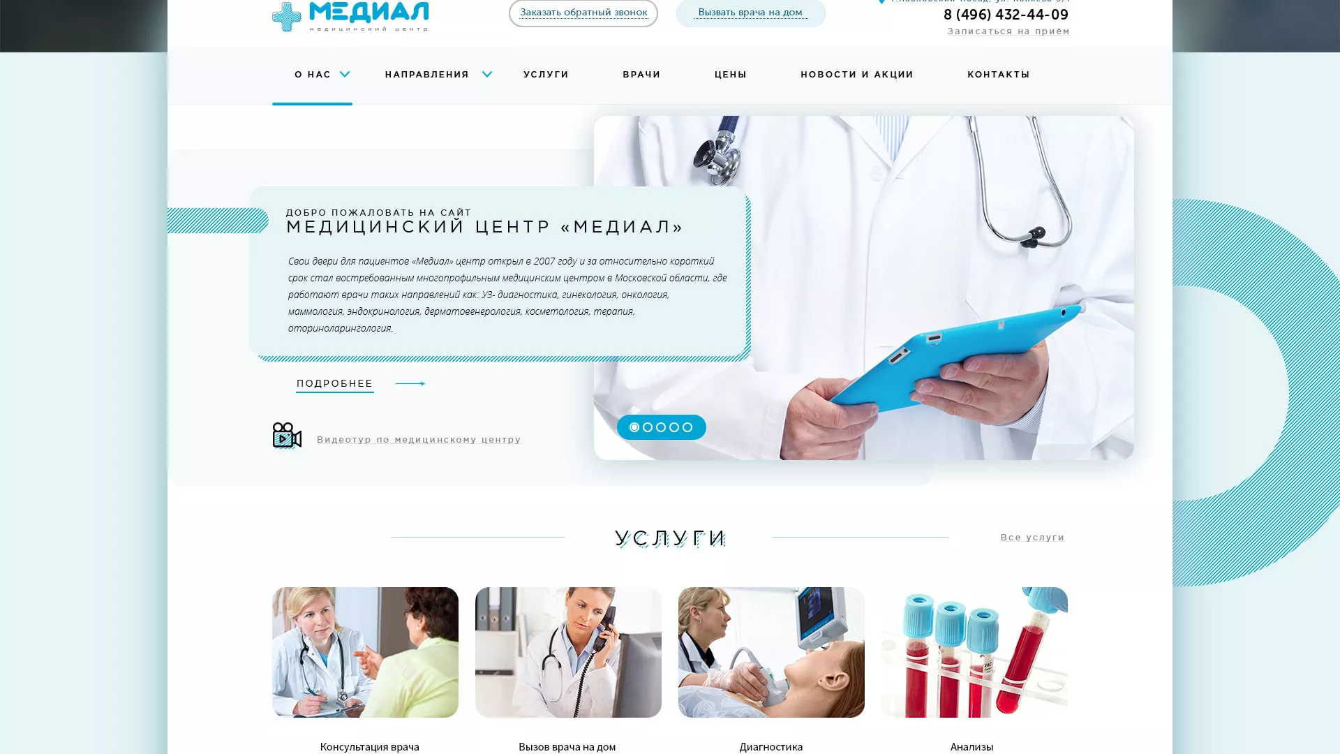 Создание сайта для медицинского центра «Медиал» в Юрьевце