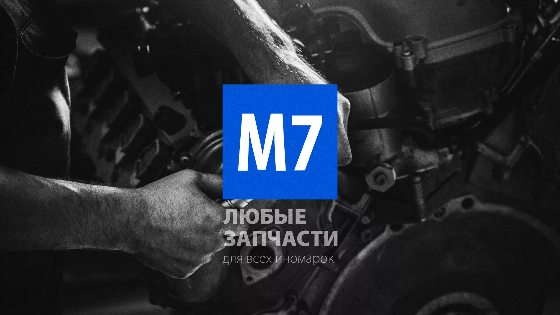 Разработка сайта магазина автозапчастей «М7» в Юрьевце