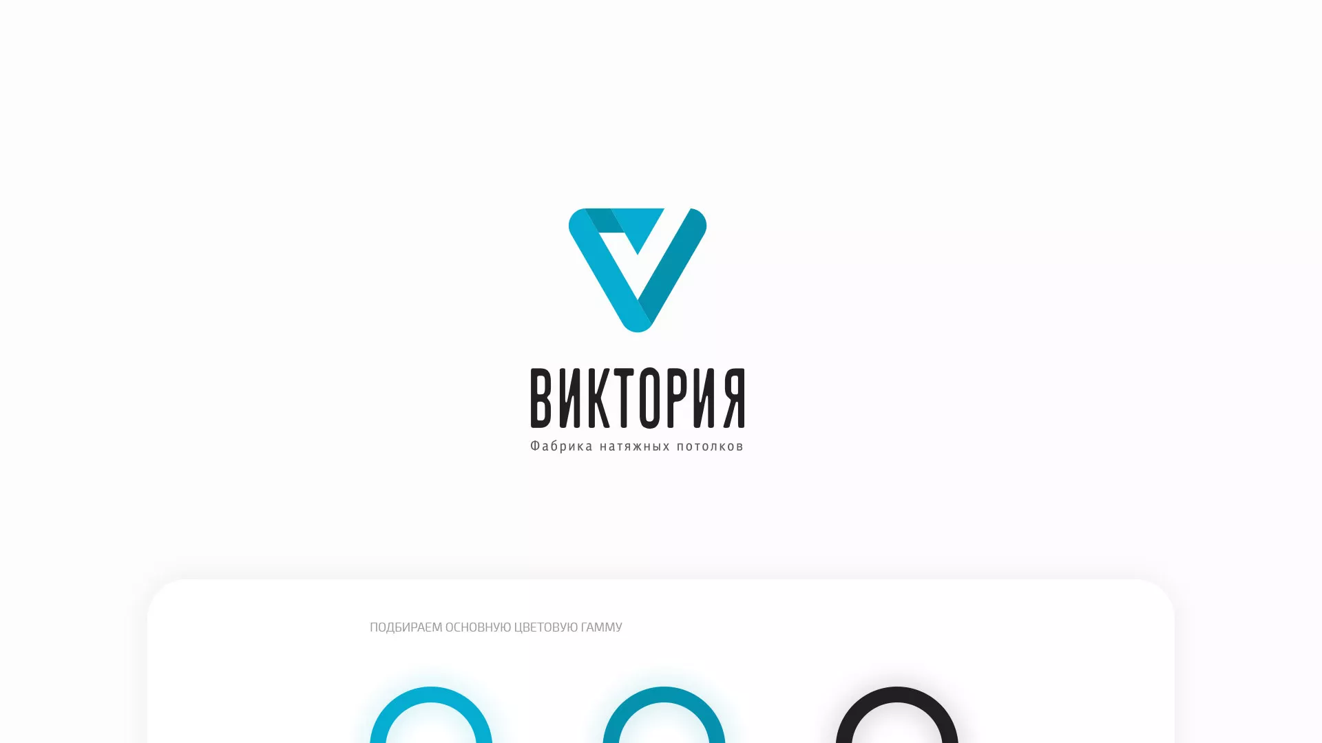 Разработка фирменного стиля компании по продаже и установке натяжных потолков в Юрьевце