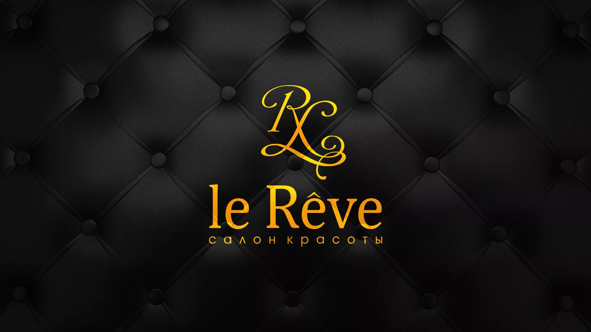 Разработка листовок для салона красоты «Le Reve» в Юрьевце