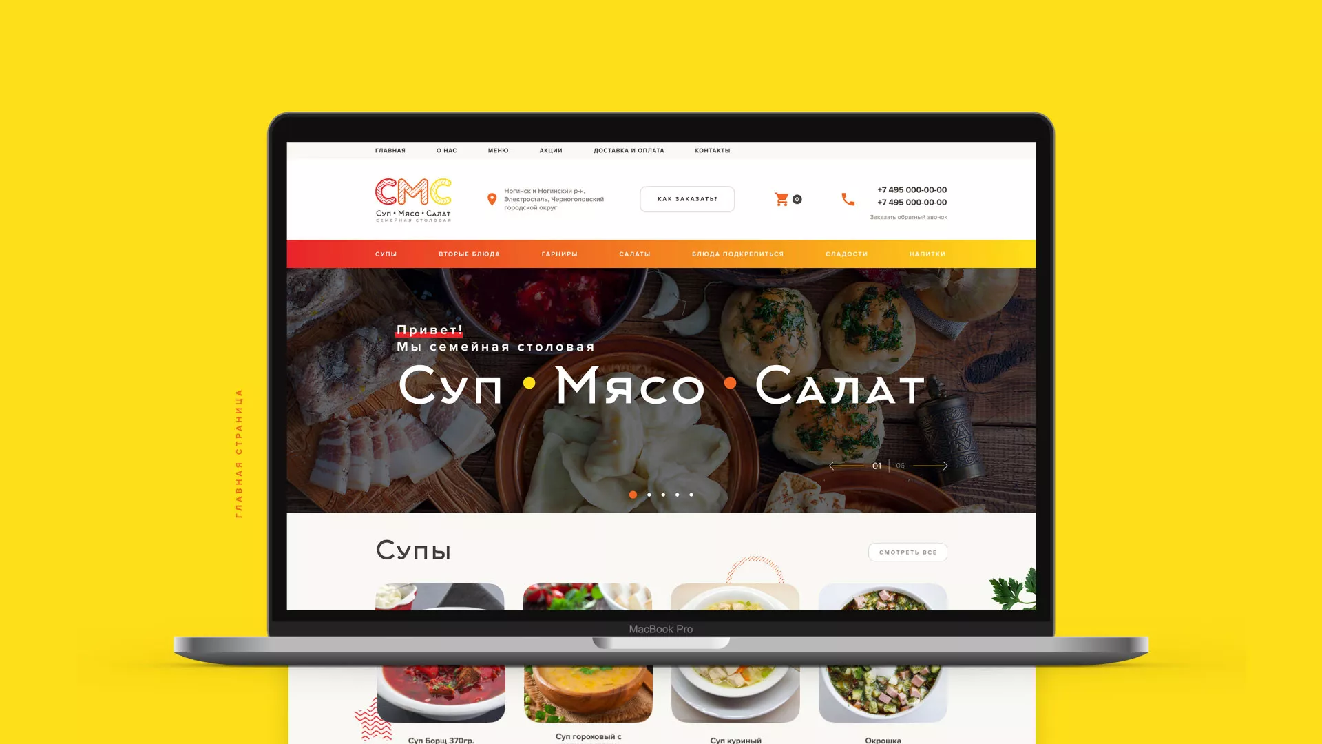 Разработка сайта кафе-столовой «Суп-Мясо-Салат» в Юрьевце