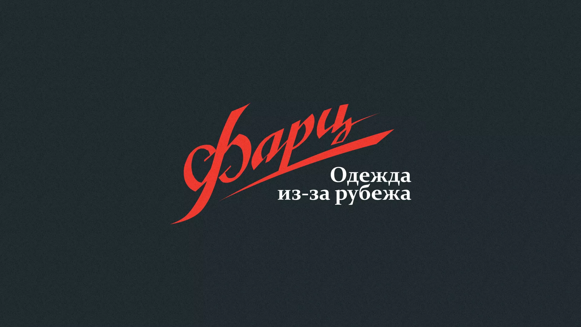 Разработка логотипа магазина «Фарц» в Юрьевце